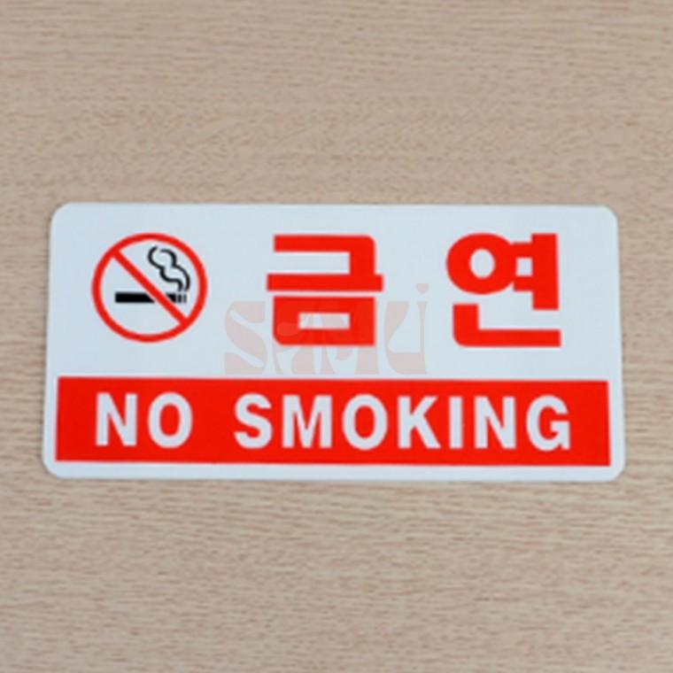 가로형 아크릴 금연 표지판 화장실표지판 건물