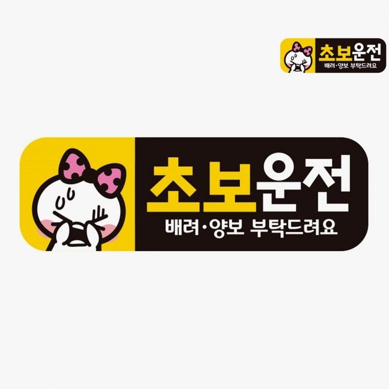 차량스티커 운전스티커 차량용스티커 왕초보운전스티커