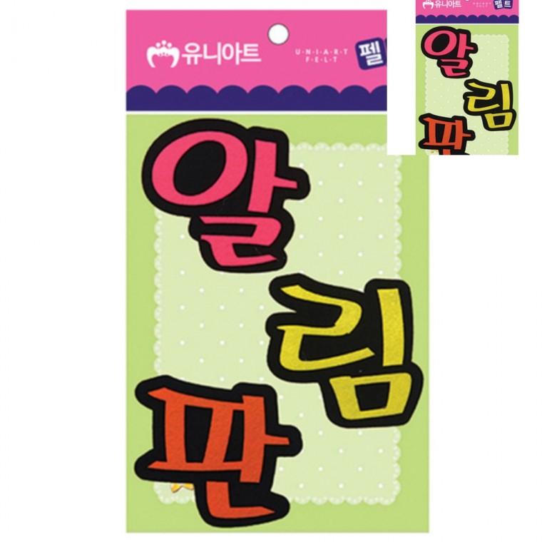 펠트 알림판 80x85mm 게시판꾸미기 접착펠트지 유치원게시판꾸미기