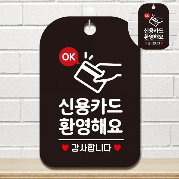 신용카드환영해요 표지판 블랙 안내표지판 식당안내판 사인보드