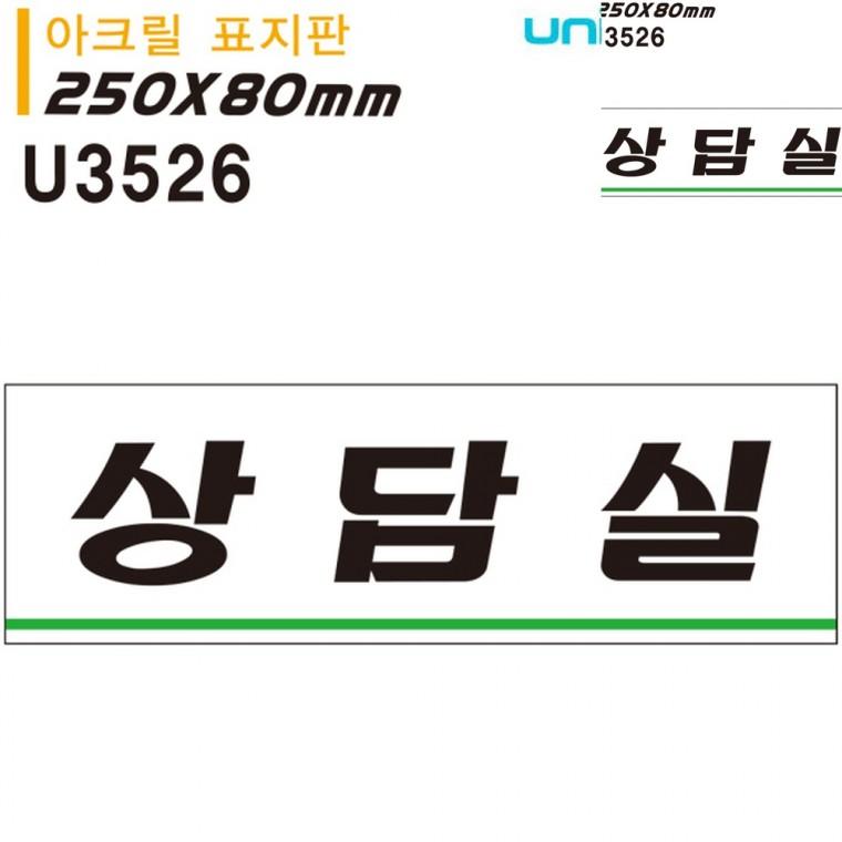 표지판 아크릴 상담실 250x80mm 방문문패 사무실안내판 도어사인