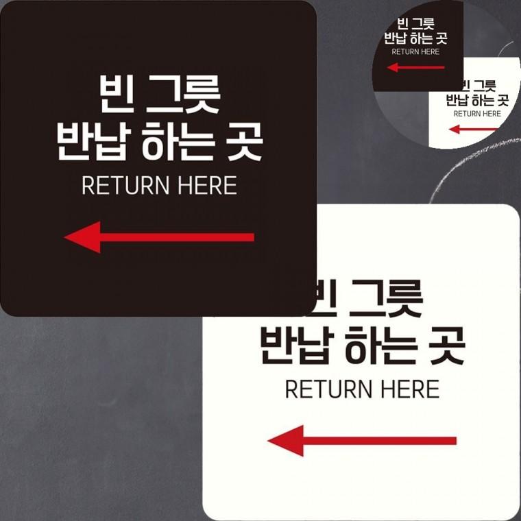 빈그릇반납하는곳 표지판 22x22cm 식기반납기안내판 안내판걸이 부착형안내판