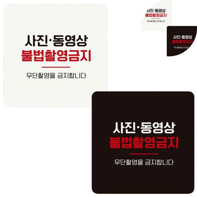 정사각 안내판 18x18cm 사진촬영금지스티커 표지판문패 휴대폰촬영금지스티커