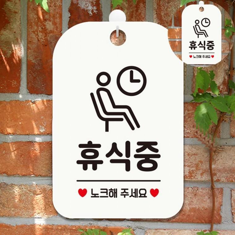 휴식중 표지판 화이트 현관스티커 문안내판 안내문구
