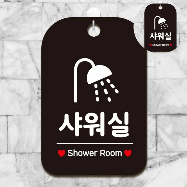 샤워실 표지판 블랙 안내팻말 안내표지판 팻말