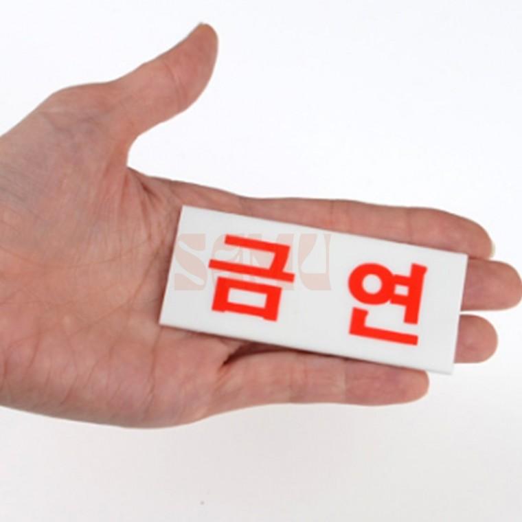미니 아크릴 금연 표지판 회사 화장실표시