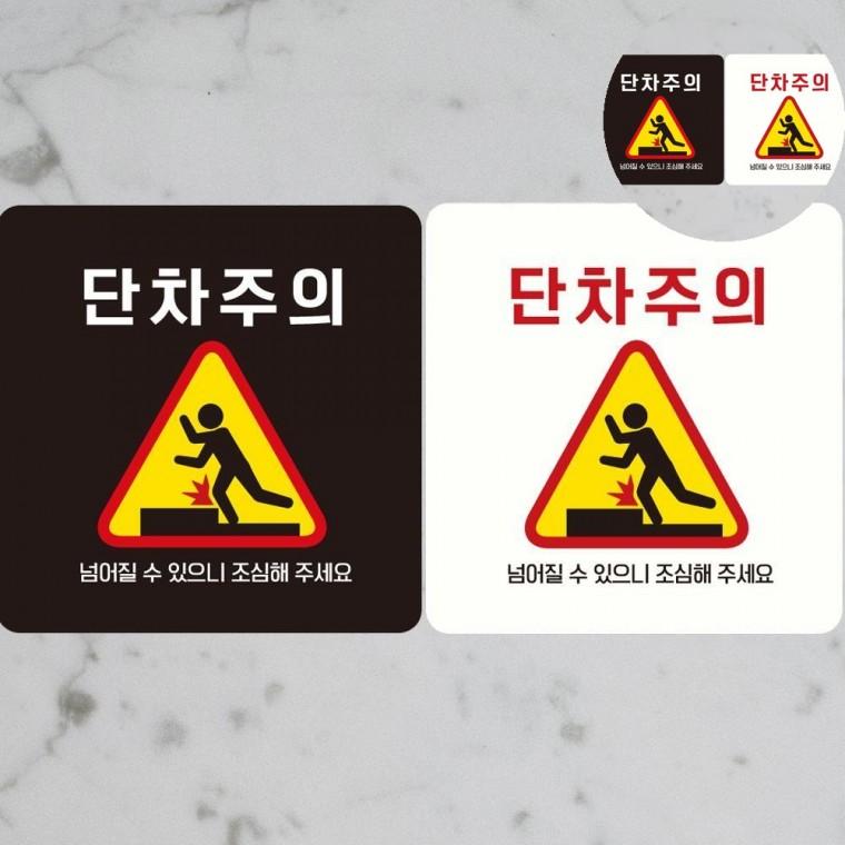 단차주의 표지판 18x18cm 주의스티커 문턱조심 걸려넘어짐주의
