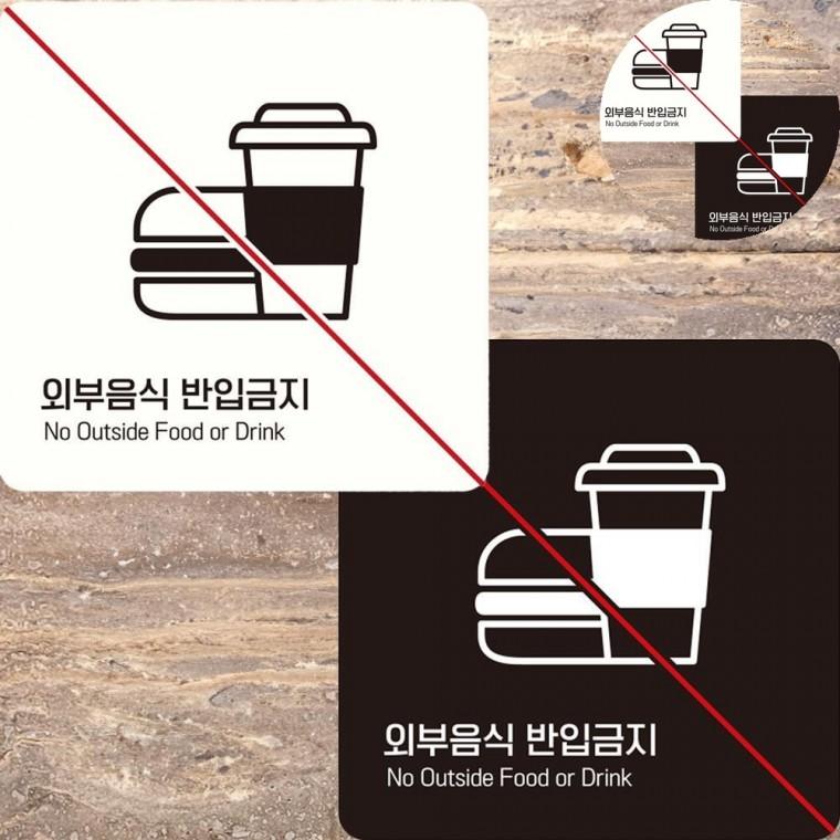 외부음식반입금지 표지판 15x15cm 음식물반입금지스티커 주류반입금지 음식물반입금지