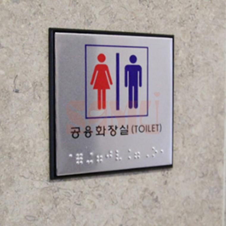 사각 점자 화장실 표지판 점자판 촉지판