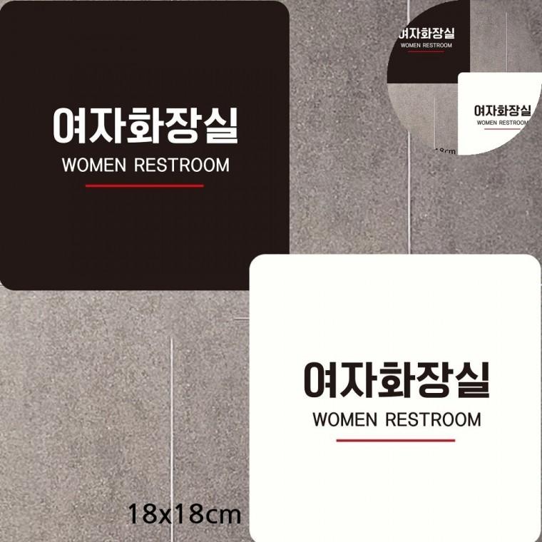 여자화장실 표지판 18x18cm 화장실표지판스티커 화장실이미지 여자화장실표시