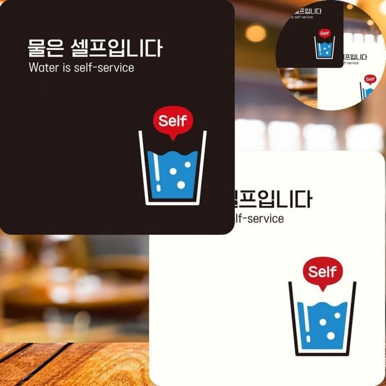 물은셀프입니다 표지판 22x22cm 안내판 셀프코너안내판 식당안내간판