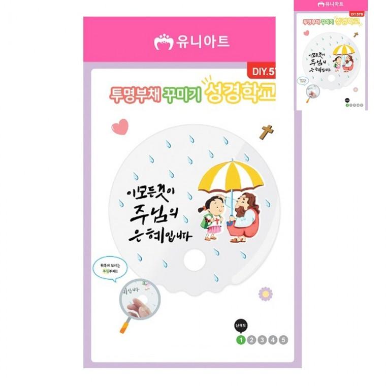 투명 부채 꾸미기 성경학교 부채DIY 유아만들기키트 부채만들기재료