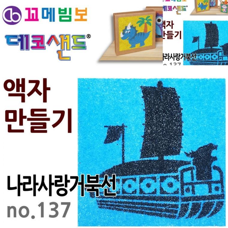 액자만들기 나라사랑거북선 미술만들기 아동미술만들기 유아만들기