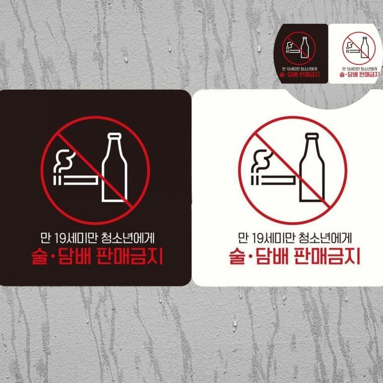 술담배판매금지 표지판 18x18cm 술판매금지스티커 주류판매금지스티커 미성년자주류판매금지안내판
