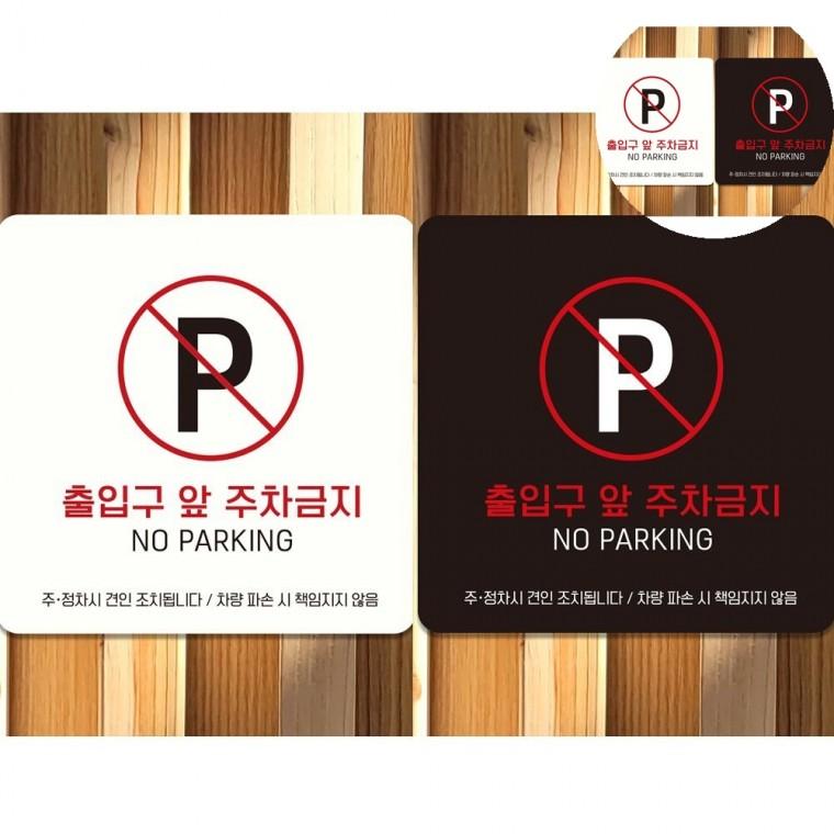 출입구앞주차금지 표지판 18x18cm 주차장안내표지판 외부인주차금지 주차금지판