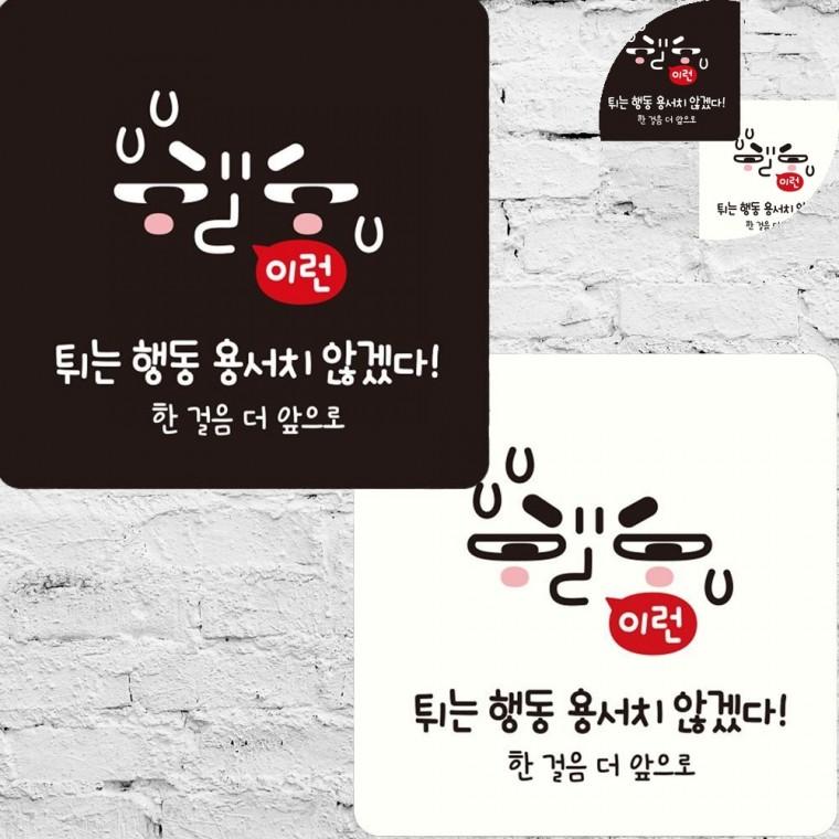 튀는행동용서치않겠다 표지판 15x15cm 남자화장실에티켓푯말 소변기에티켓안내문구 소변기정조준스티커