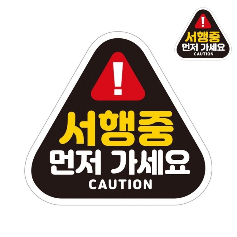 자동차스티커 14x13cm 초보운전자석스티커 차량자석스티커 도로연수중자석스티커