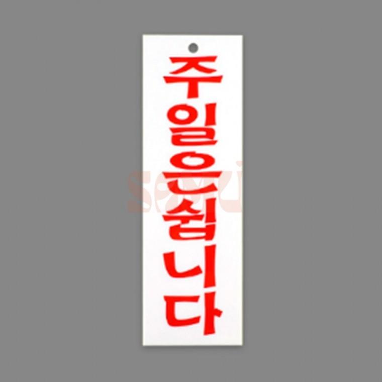 주일은쉽니다 표지판 휴무일안내판 식당표지판