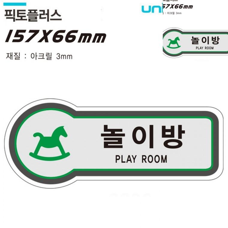 표지판 공간표시 놀이방 157x66mm3t 사무실안내판 사무실표찰 문표지판