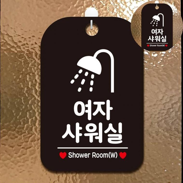 여자샤워실 표지판 블랙 안내문 팻말 입구안내판