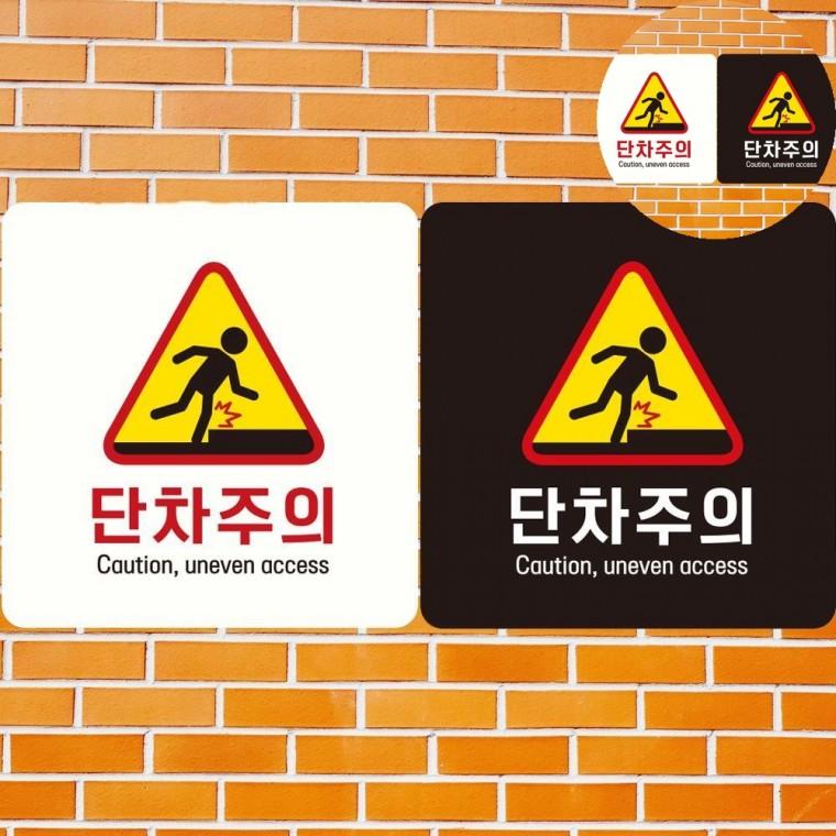 단차주의 표지판 18x18cm 넘어짐주의 넘어짐주의스티커 계단조심스티커