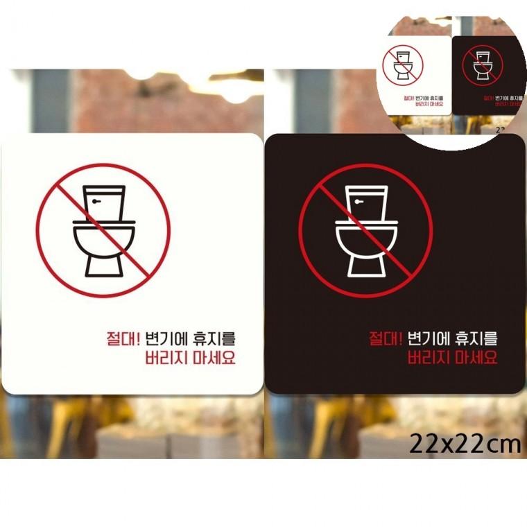변기에휴지버리지마세요 표지판 22x22cm 변기막힘주의표지판 화장실에티켓문구 대변기문구스티커