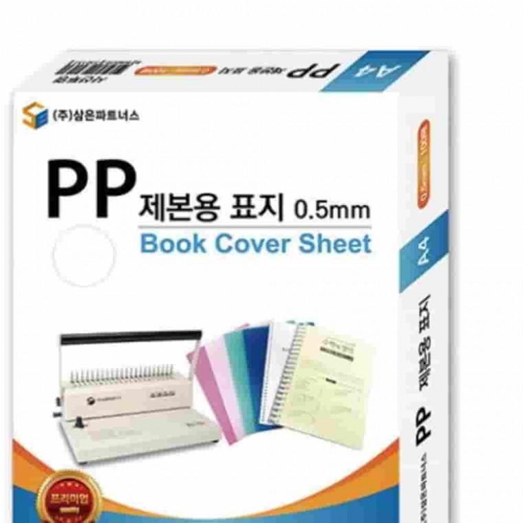 PP제본용표지 A4 불투명청색 0.5제본표지 불투명제본표지 제본커버 책제본표지