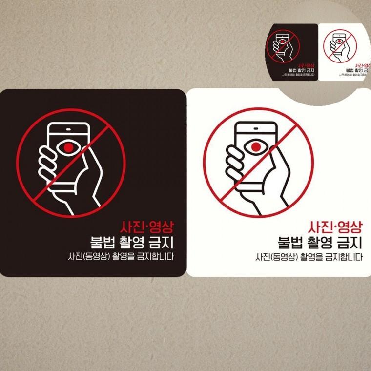 불법촬영금지 표지판 18x18cm 촬영금지스티커 경고표지 영화관