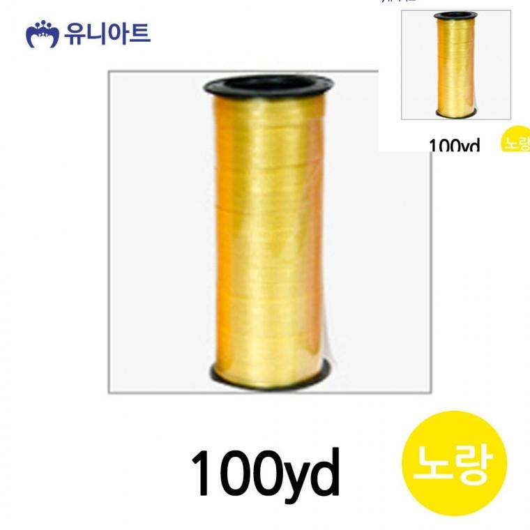 컬링 리본 100yd 노랑 선물상자리본 화분리본 포장리본끈