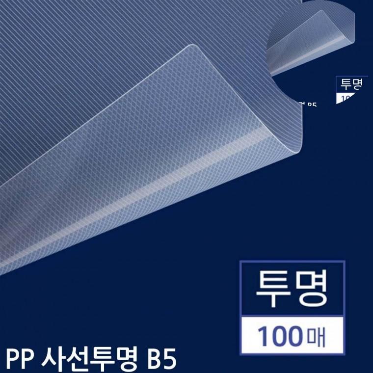 B5 제본용 PP표지 사선투명 100매 제본표지 셀프제본 제본커버