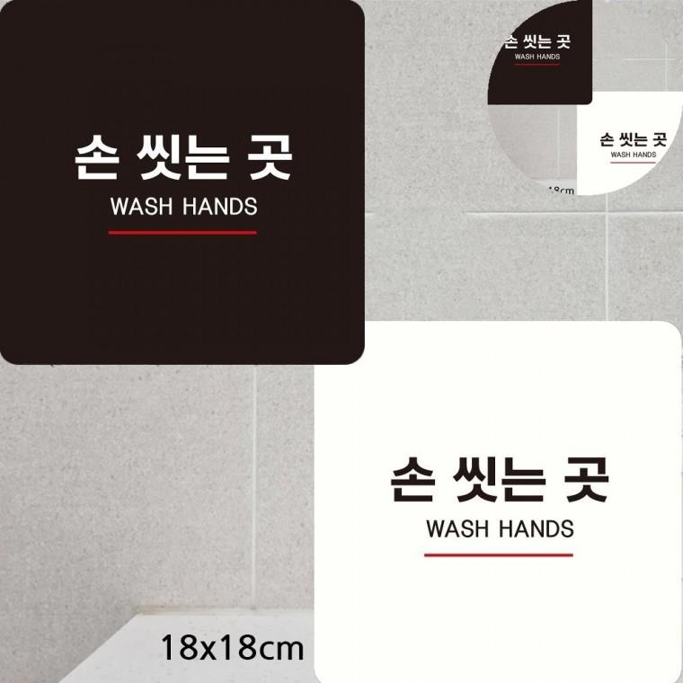손씻는곳 표지판 18x18cm 핸드워시팻말 손씻는곳표지문구 식당세면대표지판