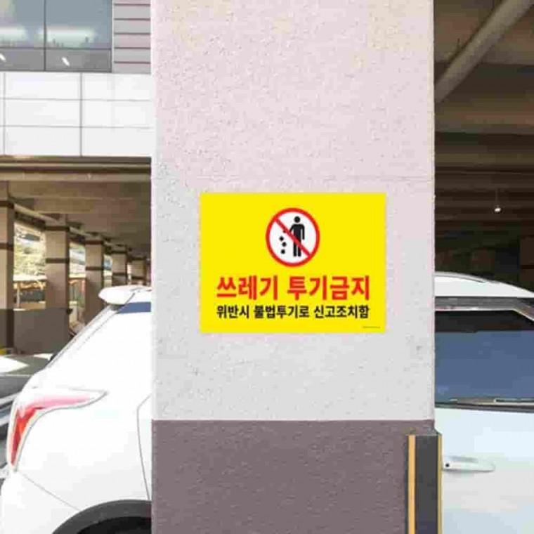 대형 쓰레기 투기금지 경고판 안내표지판 야외안내판 쓰레기무단투기 포맥스안내판 포맥스표지판