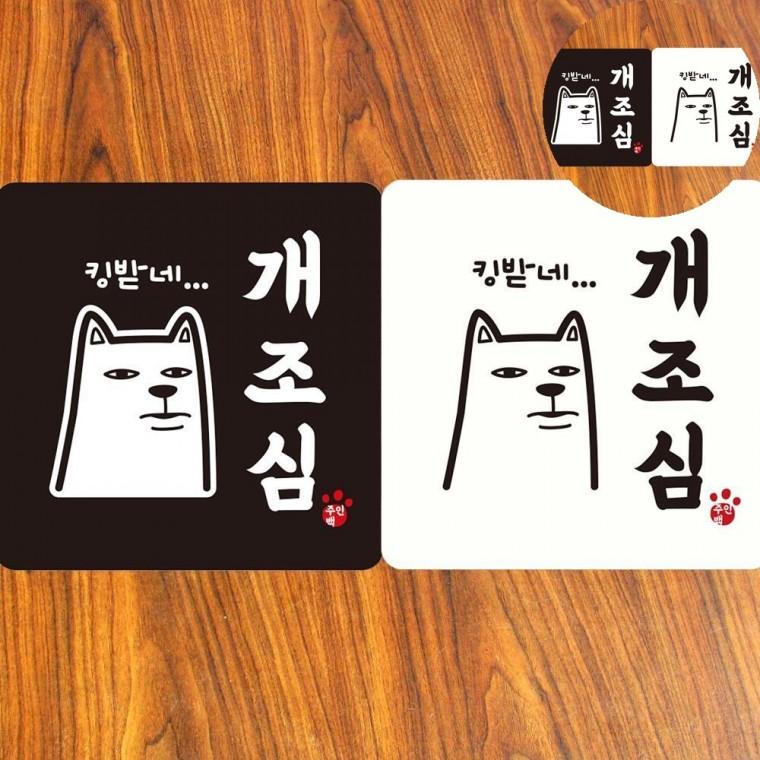 개조심 표지판 18x18cm 개조심푯말 개조심안내문구 개조심표지판