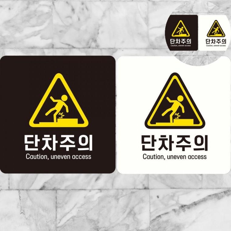 단차주의 표지판 18x18cm 계단조심표지판 문턱조심 계단조심팻말