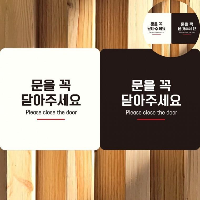 문을꼭닫아주세요 표지판18x18cm 냉방중 문을꼭닫아닫아주세요 안내문구