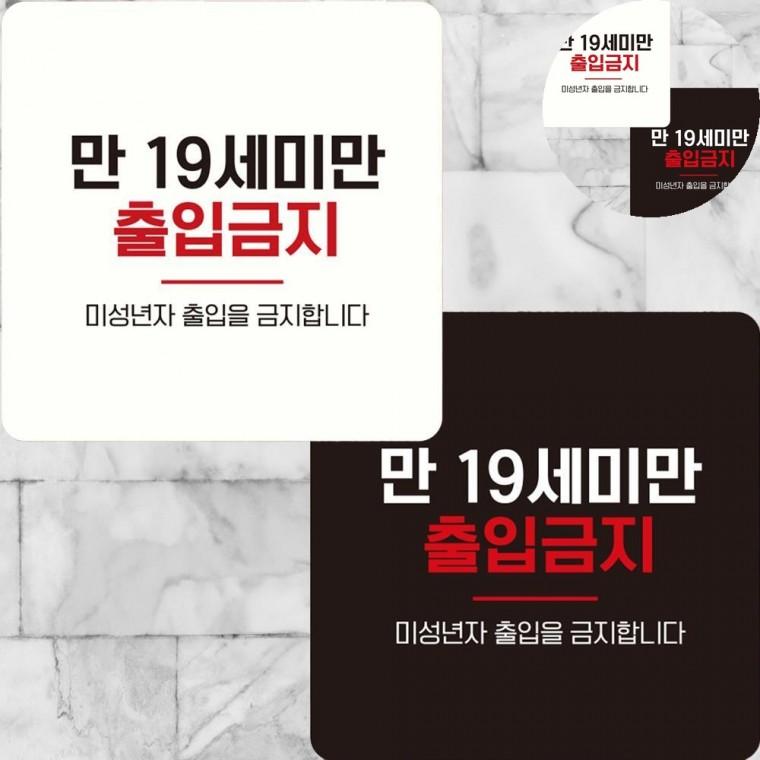 만19세미만출입금지 표지판 15x15cm 매장알림판 청소년출입금지안내판 게임방출입금지푯말