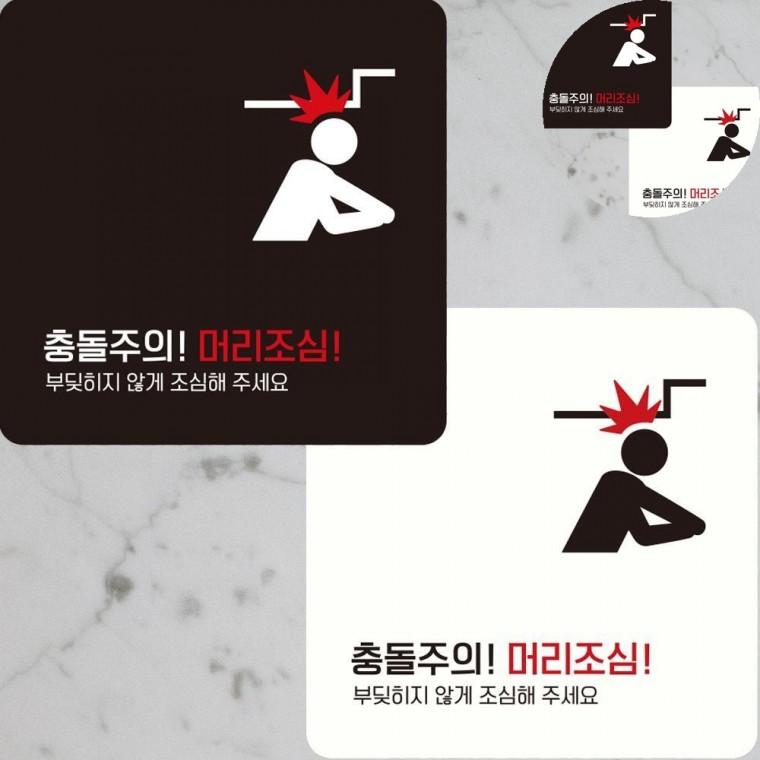 머리조심 표지판 22x22cm 머리쿵경고푯말 머리부딪힘조심경고판 머리충돌주의안내문구