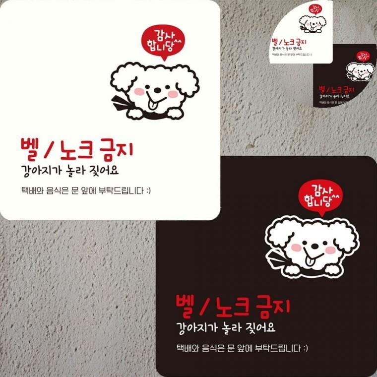 노크금지 표지판 22x22cm 현관문안내문구 벨누르지마세요표지판 현관문배달안내문구