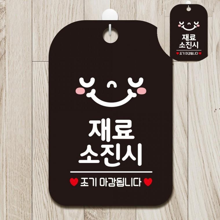 재료소진 표지판 블랙 식당표지판 영업시간문패 영업중표시판