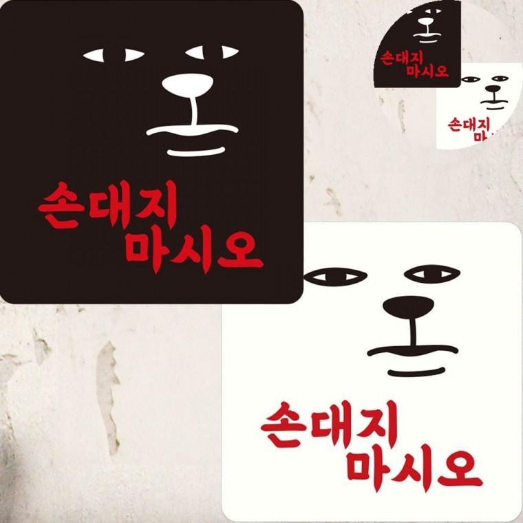손대지마시오 표지판 22x22cm 가게표지판 강아지만지지마세요 사무실팻말