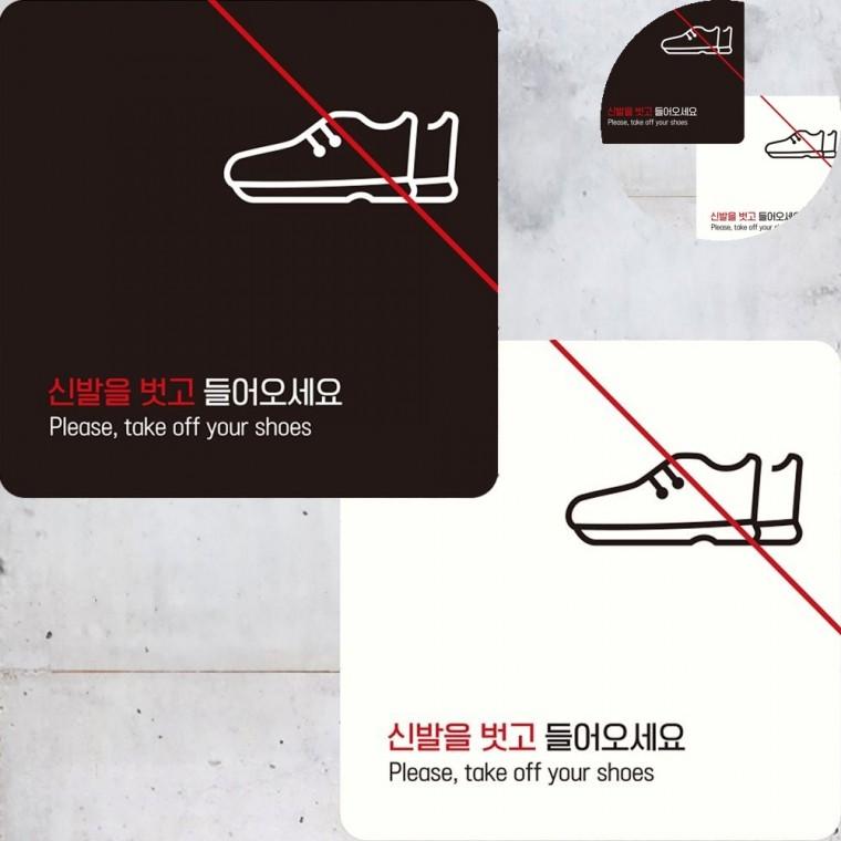 신발을벗고 표지판 22x22cm 에어비앤비입구안내 고시원입구안내문 출입문안내문구
