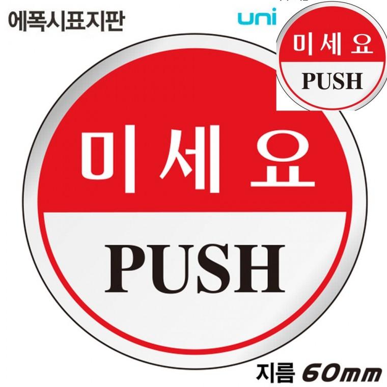 표지판 에폭시 미세요 원형 60mm 문패 문팻말 현관문표지판