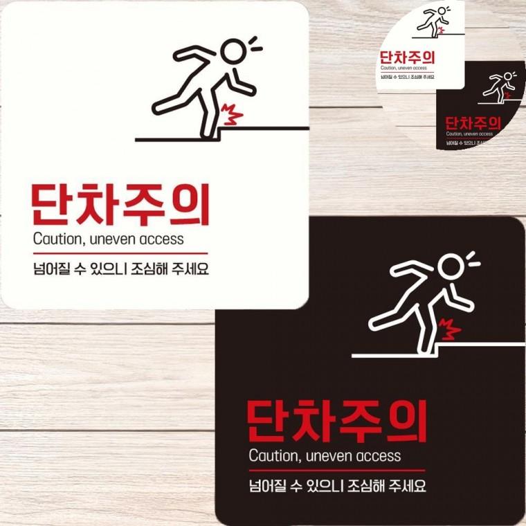 단차주의 표지판 22x22cm 주의판 단차조심 경고표지