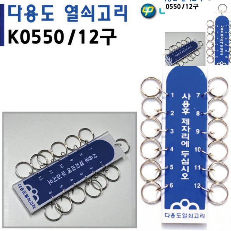 열쇠고리 12구 40x150mm 다용도열쇠고리 열쇠홀더 사무실열쇠고리
