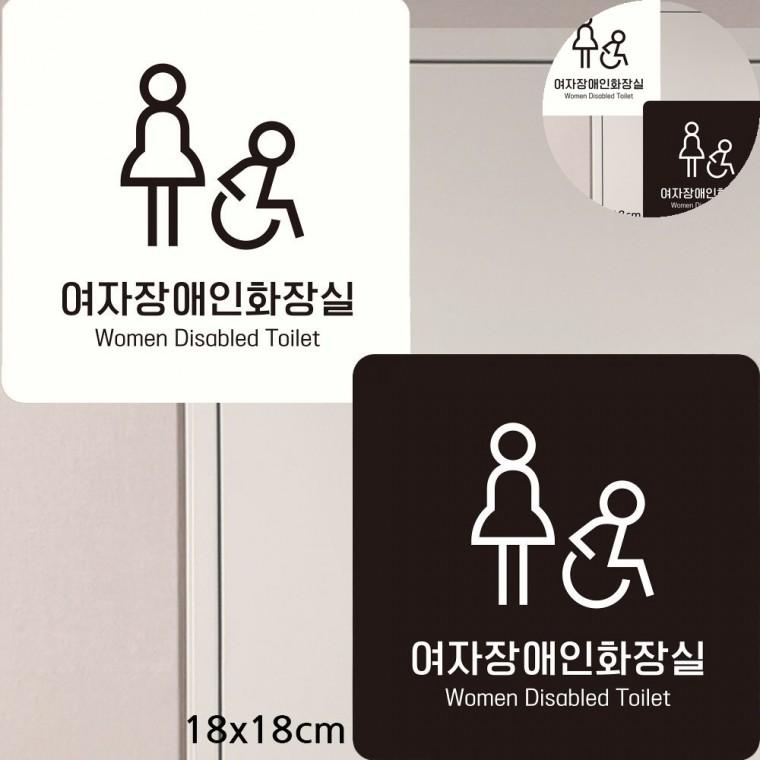 여자장애인화장실 표지판 18x18cm 화장실표지판 화장실표시판 장애인화장실안내