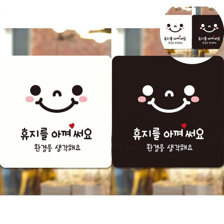 휴지를아껴써요 표지판 18x18cm 화장실안내문구 화장실안내 화장실표찰