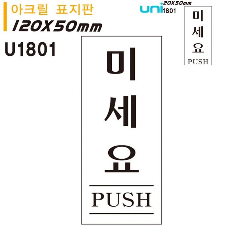 표지판 아크릴 미세요 50x120mm 현관문패 안내표지판 출입문표시