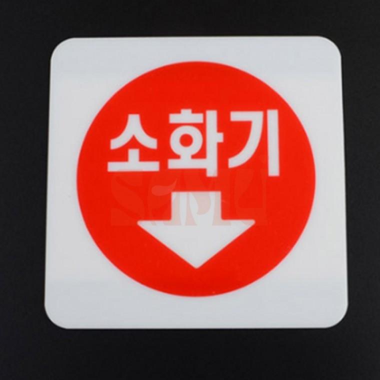 미니 사각 소화기 표지판 명찰 경고사인