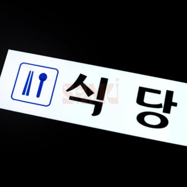 식당 아크릴표지판 건물 교회식당