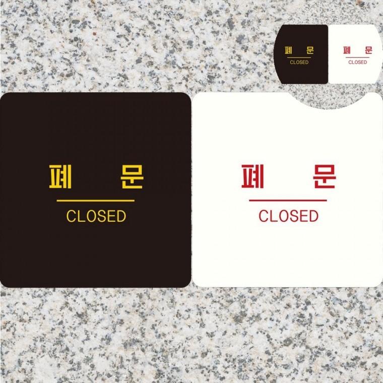 폐문 표지판 18x18cm 출입구표시 화살표안내판 출입구글자